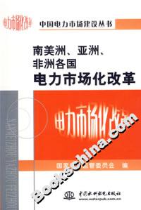 南美洲、亚洲、非洲各国电力市场化改革