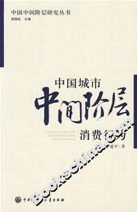 中国城市中间阶层消费行为