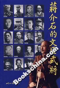 蒋介石的文臣武将