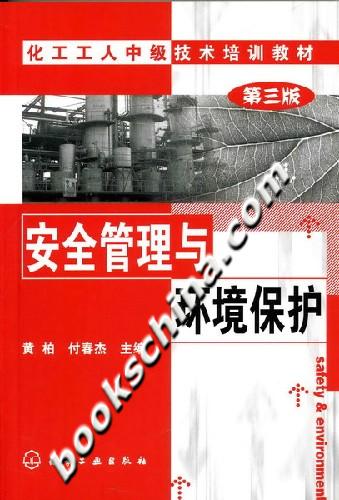 安全管理与环境保护-(第三版)
