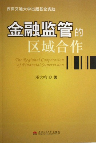 金融监管的区域合作