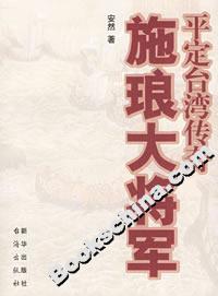施琅大将军平定台湾传奇