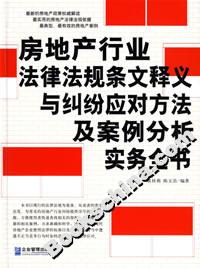 房地产行业法律法规条文释义与纠纷应对方法及案例分析实务全书