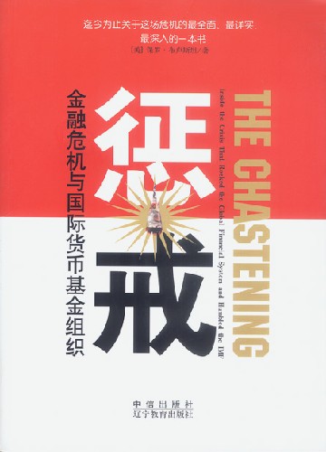 惩戒:金融危机与国际货币基金组织
