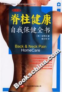 脊柱健康自我保健全书