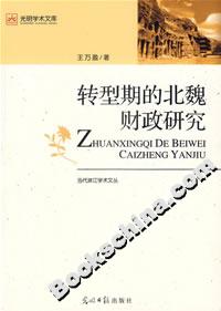 转型期的北魏财政研究