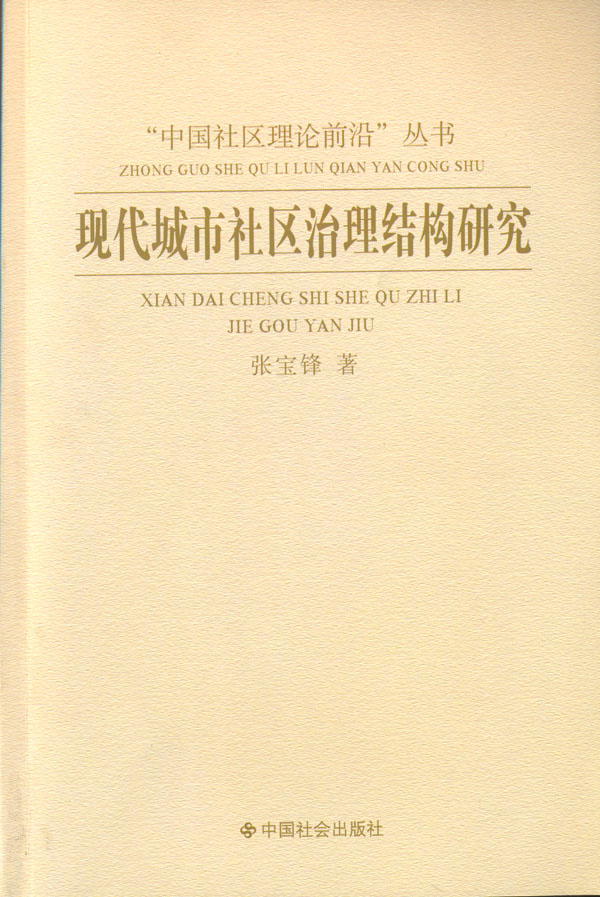 现代城市社区治理结构研究