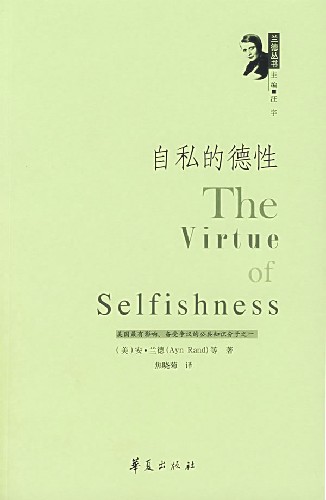 自私的德性