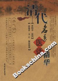清代名医医话精华