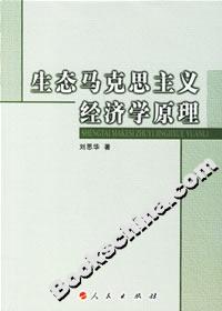 生态马克思主义经济学原理