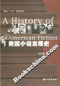 美国小说发展史
