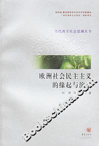 欧洲社会民主主义的缘起与演讲