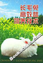 长毛兔高效益饲养技术(修订版)