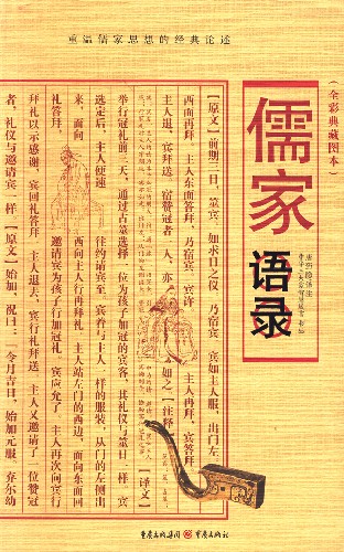 儒家语录(全彩典藏图本)