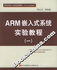 ARM嵌入式系统实验教程（一）