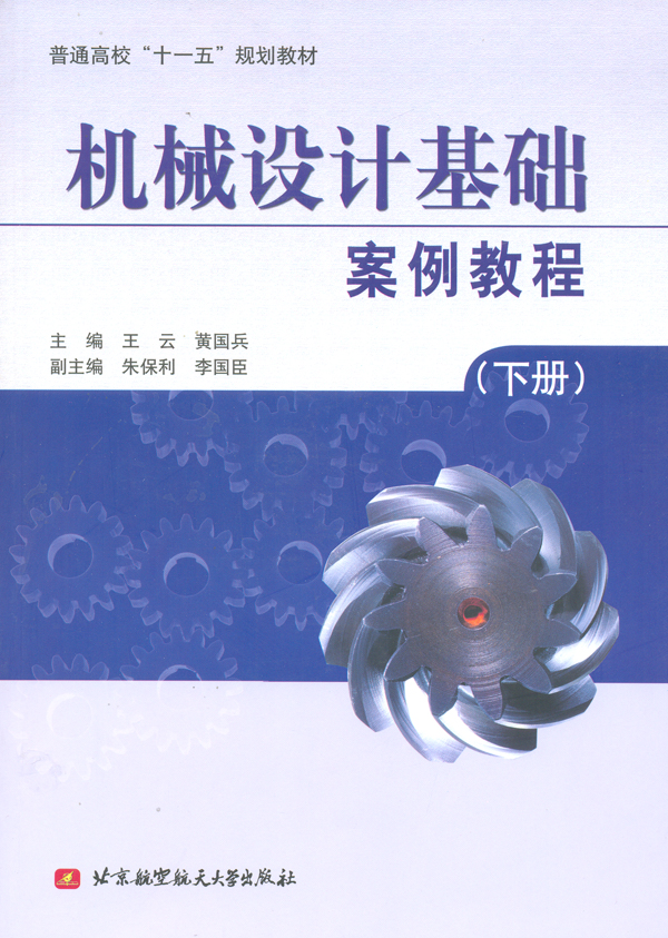 机械设计基础案例教程(下册)