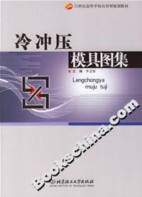 冷冲压模具图集