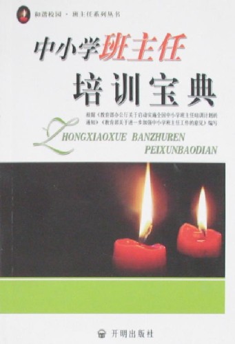 中小学班主任培训宝典