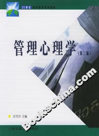 管理心理学(第二版)
