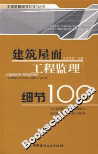 建筑屋面工程监理细节100