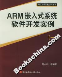 ARM嵌入式系统软件开发实例（一）