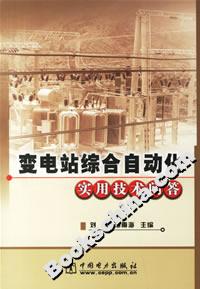变电站综合自动化实用技术问答