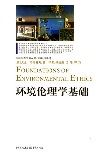 环境伦理学基础