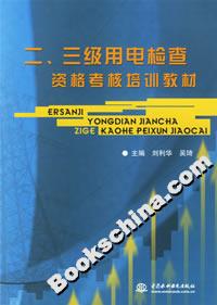 二、三级用电检查资格考核培训教材