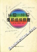 16位-32位微机组成原理