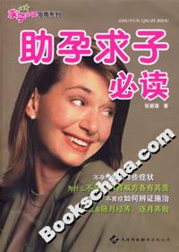 助孕求子必读