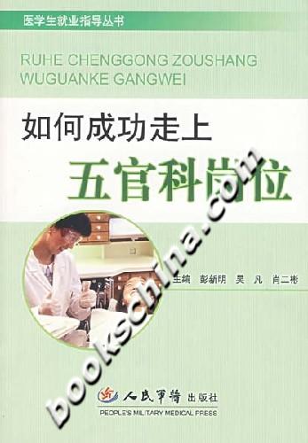 如何成功走上五官科岗位