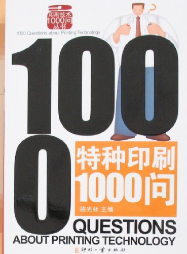 特种印刷1000问