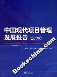 中国现代项目管理发展报告(2006)