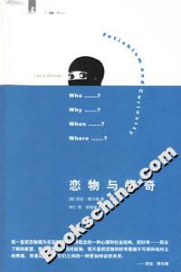 恋物与好奇