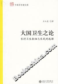 大国卫生之论：农村卫生枢纽与农民的选择