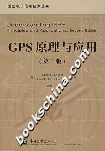 GPS原理与应用-(第二版)