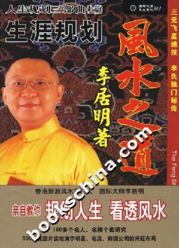 生涯规划 风水之道