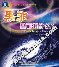 黑洞里面有什么?