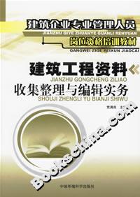 建筑工程资料收集整理与编辑实务