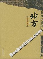 祝勇文化笔记:北方,奔跑的大陆