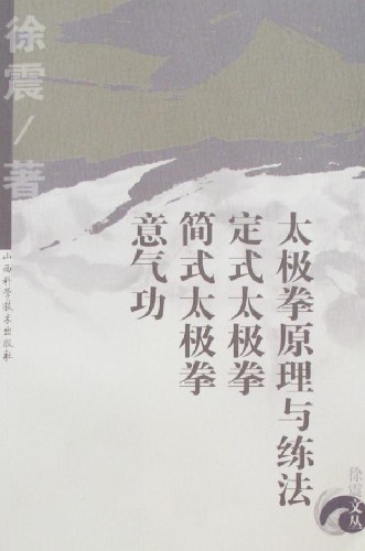 太极拳原理与练法 定式太极拳 简式太极拳 意气功