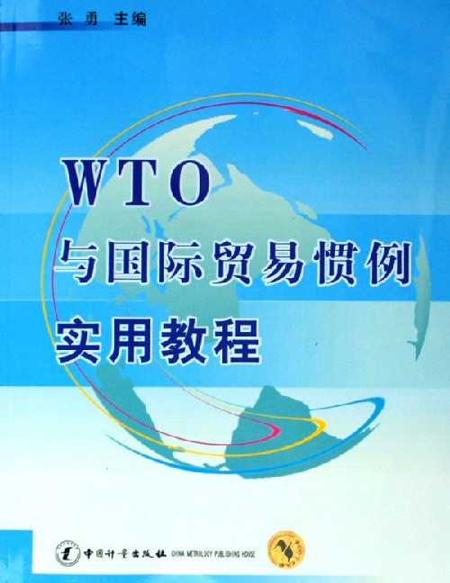 WTO与国际贸易惯例实用教程