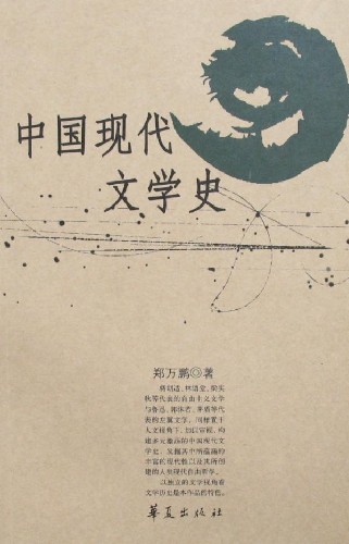 中国现代文学史