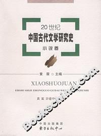 20世纪中国古代文学研究史:小说卷
