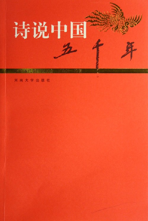 诗说中国五千年.隋唐五代卷