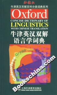 牛津英汉双解语言学词典