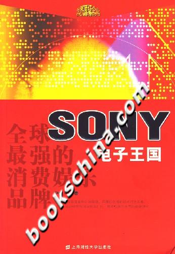 全球最强的消费娱乐品牌SONY电子王国