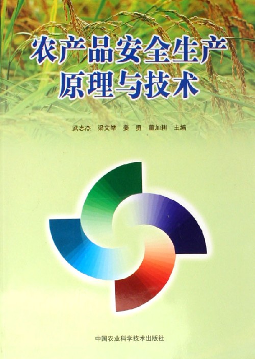 农产品安全生产原理与技术