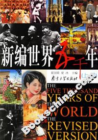 新编世界五千年(上下册)