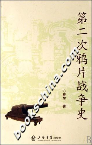第二次鸦片战争史